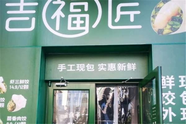 吉福匠现包饺子加盟费用多少钱？商机无限，轻松揽金