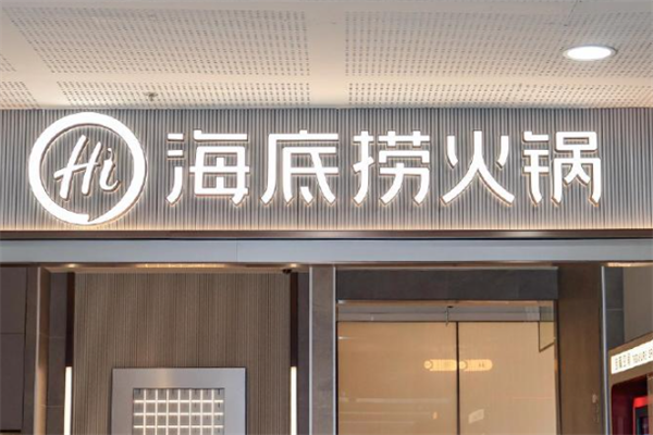 x海底捞火锅加盟