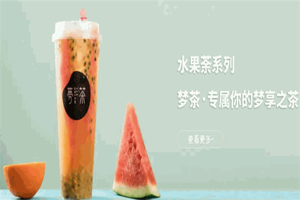 【梦茶】