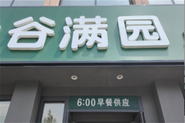 谷满园八宝粥加盟