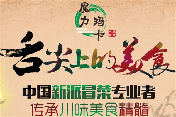 魔力玛卡x水晶冒菜加盟