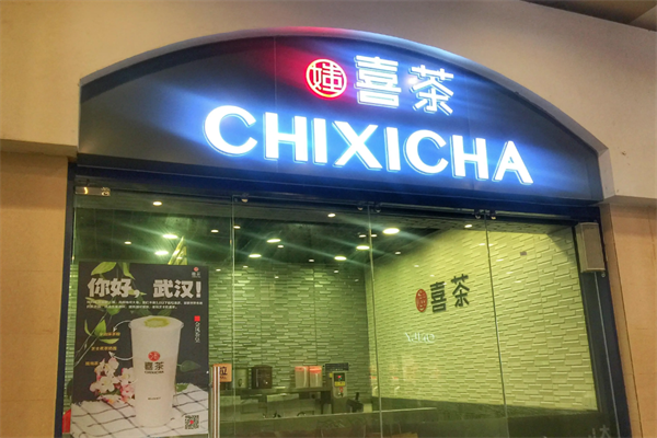 【媸喜茶】