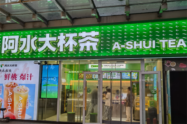【阿水杯奶茶】