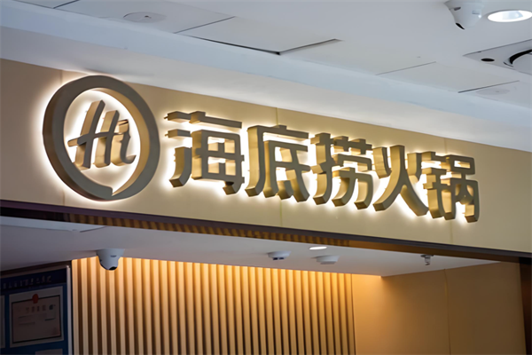 x海底捞火锅加盟