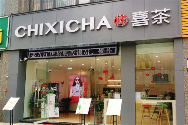 【媸喜茶】