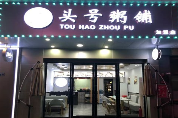 【头号粥铺】