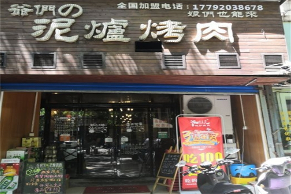 爷们泥炉烤肉加盟