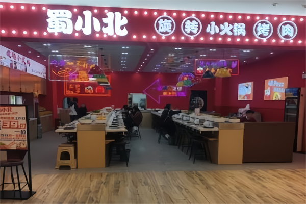 【蜀小北旋转小火锅烤肉】