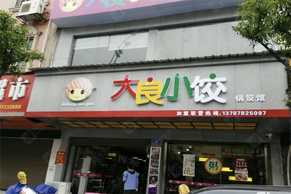 【大良小饺】