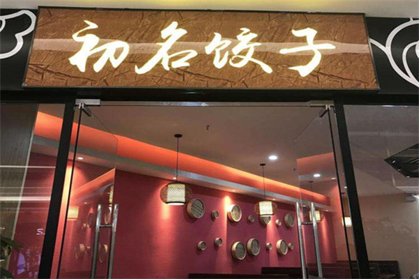 初名饺子加盟