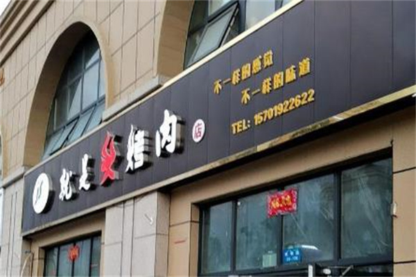 【就是火烤肉】