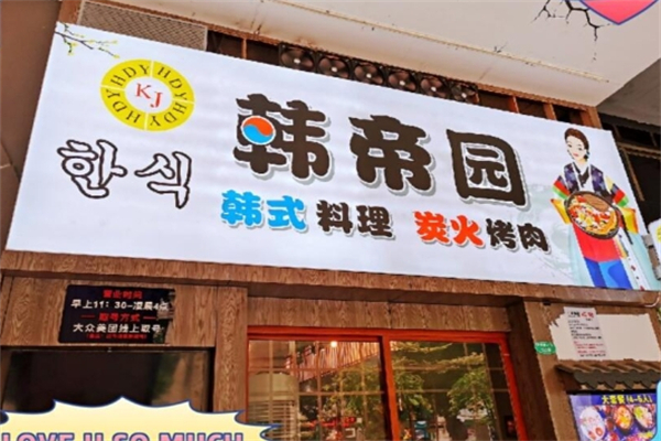 韩帝园烤肉加盟