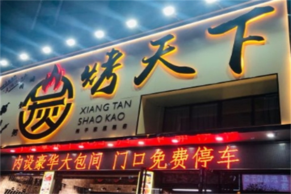 炭烤天下加盟