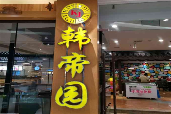 韩帝园烤肉加盟