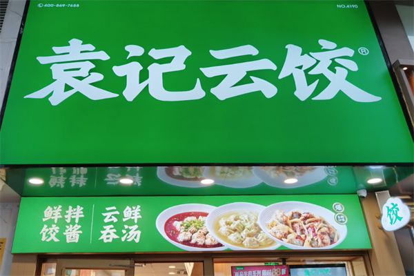 袁记饺子云吞店加盟
