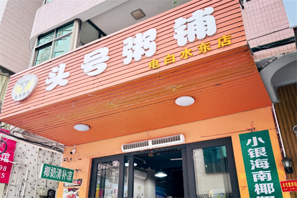【头号粥铺】