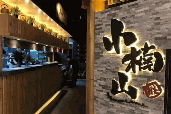 小楠山传统炭火烤肉加盟