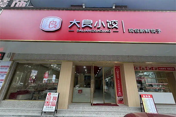 【大良小饺】