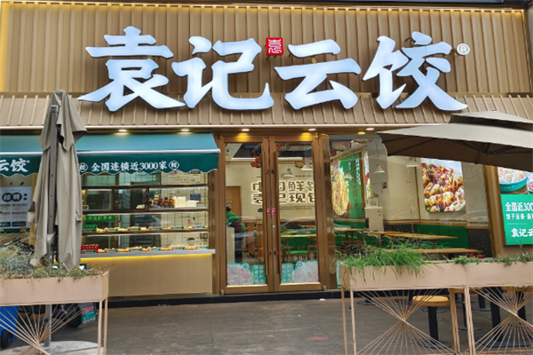 袁记饺子云吞店加盟