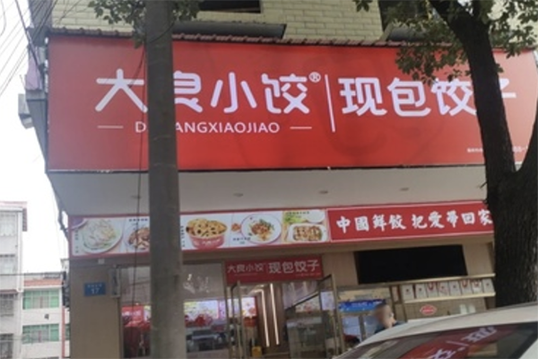【大良小饺】