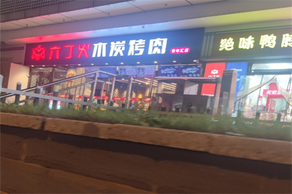 六丁火烤肉加盟