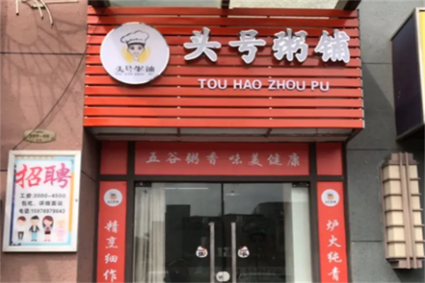 【头号粥铺】