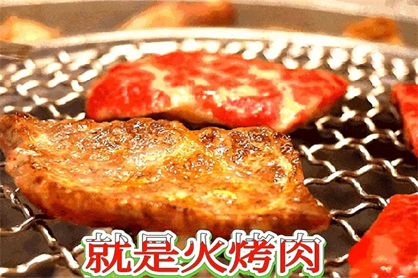 【就是火烤肉】