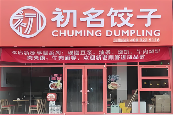初名饺子加盟