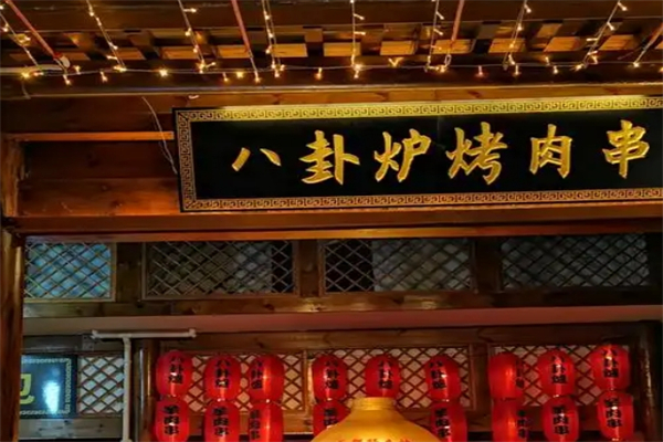 八卦炉烤肉串 八卦炉烤肉串