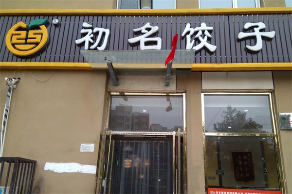 初名饺子加盟