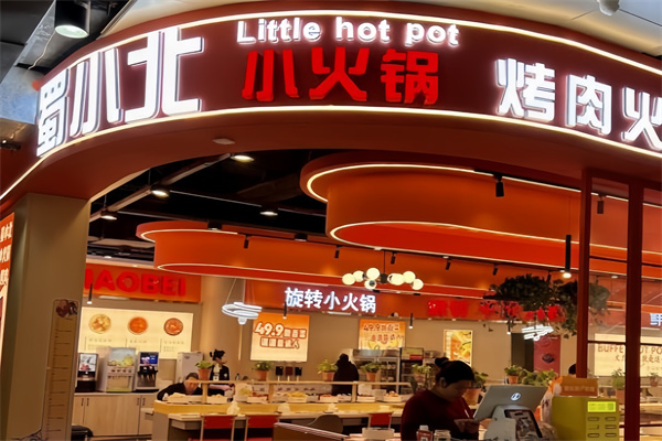 【蜀小北旋转小火锅烤肉】