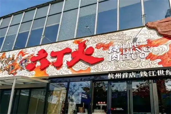 六丁火烤肉加盟