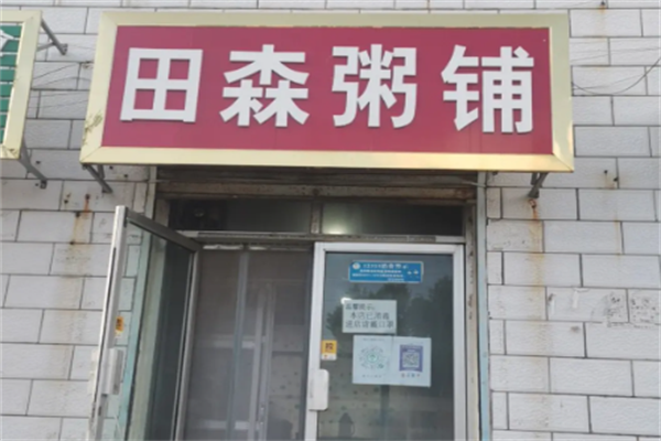 田森粥铺
