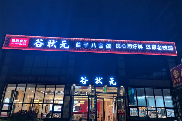 【谷状元莲子八宝粥】