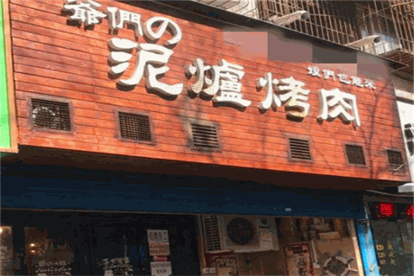 爷们泥炉烤肉加盟