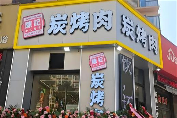 陈记碳烤肉