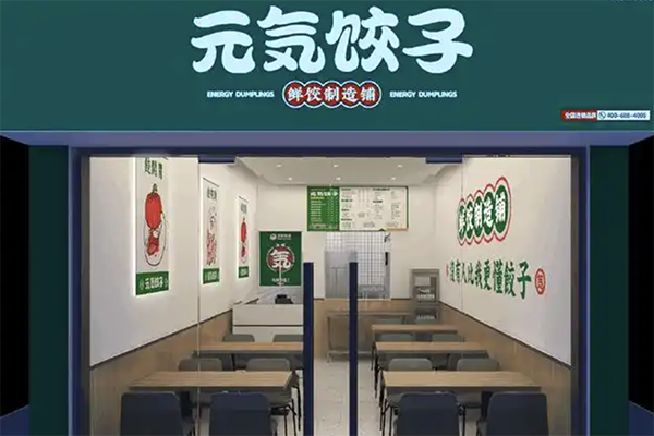 元气饺子