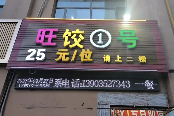 【旺饺一号】