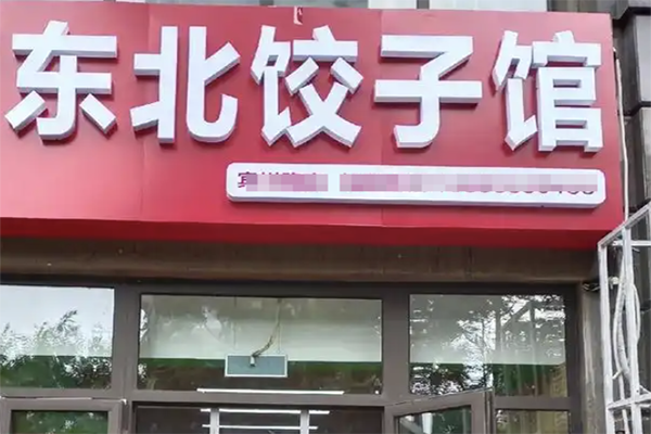 【东北饺子馆】