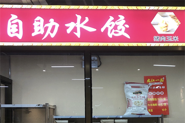 【旺角一号自助饺子馆】