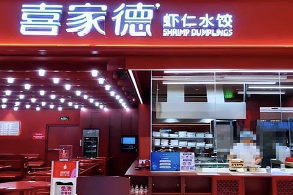 【喜家德水饺店】