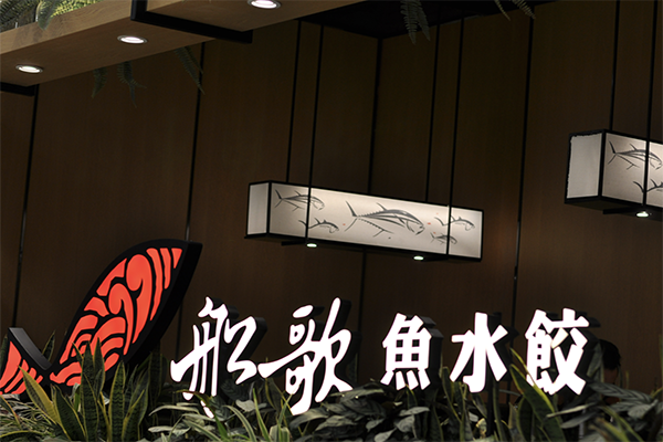 船歌鱼水饺