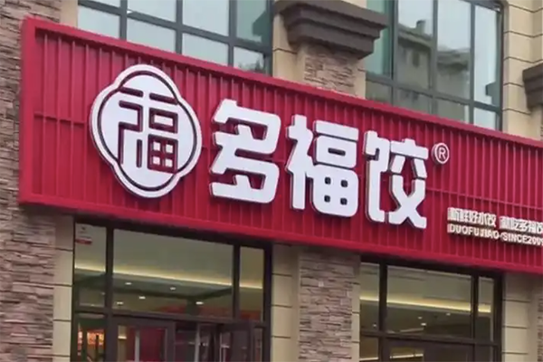 【多福饺】