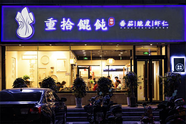 重拾馄饨