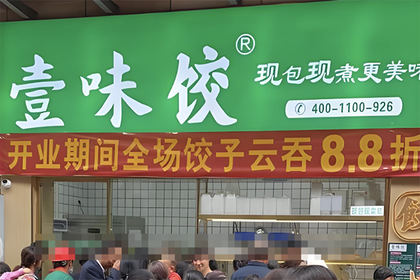 【壹味饺】