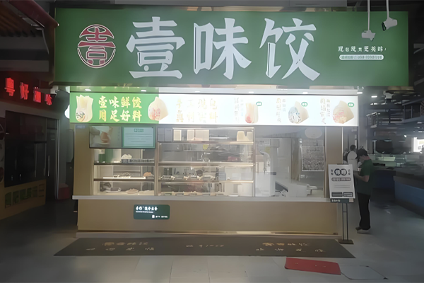 【壹味饺】