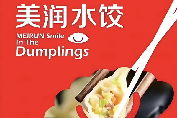【美润·水饺】