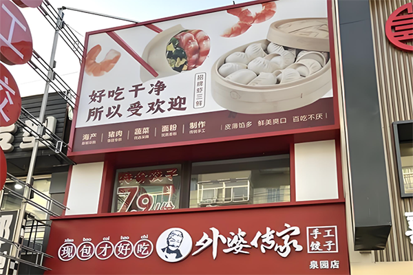 【外婆传家饺子】