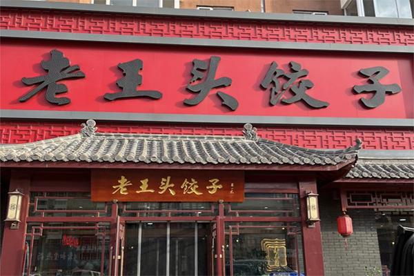 【老王头饺子馆】