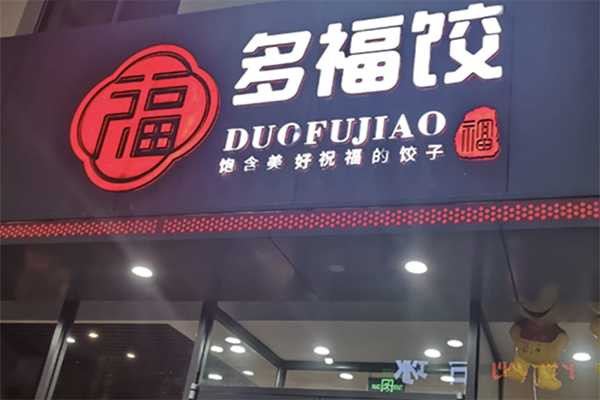 【多福饺】